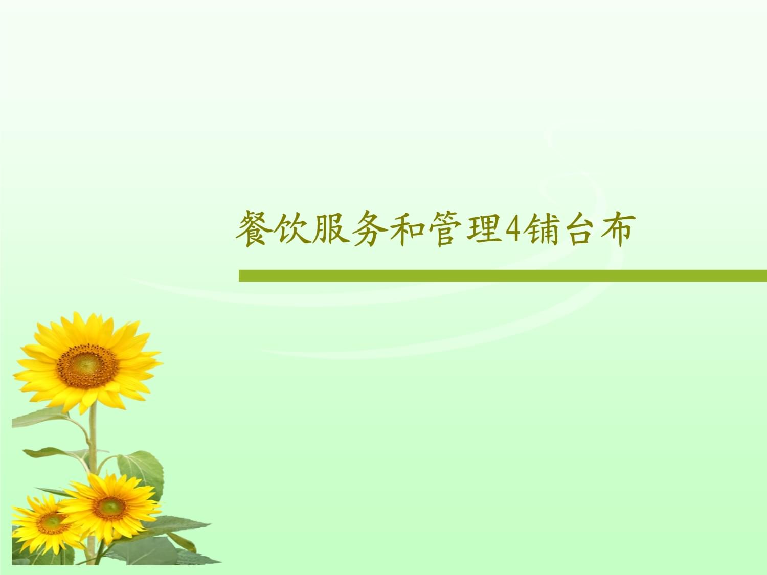 餐饮管理服务 铺台布操作规范与技能提升