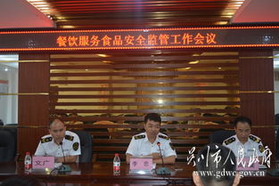 市食药监局召开餐饮服务食品安全监管工作会议，部署餐饮管理服务新举措