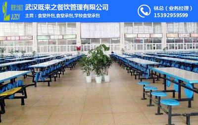 既来之餐饮管理服务 打造高效优质的食堂外包解决方案